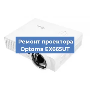 Ремонт проектора Optoma EX665UT в Краснодаре